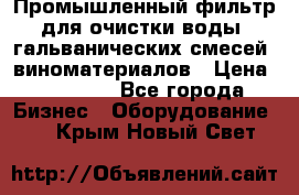 Промышленный фильтр для очистки воды, гальванических смесей, виноматериалов › Цена ­ 87 702 - Все города Бизнес » Оборудование   . Крым,Новый Свет